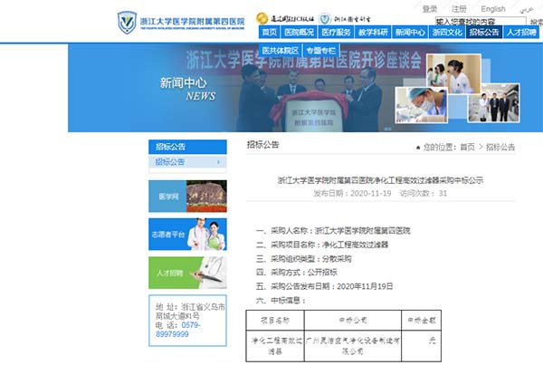 恭喜我司中標(biāo)浙江大學(xué)醫(yī)學(xué)院附屬第四醫(yī)院凈化工程高效過濾器安裝更換 恭喜我司中標(biāo)浙江大學(xué)醫(yī)學(xué)院附屬第四醫(yī)院凈化工程高效過濾器安裝更換